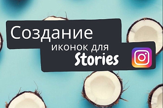 Создание иконок для сторис Instagram