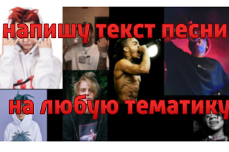 Текст для песни в любом стиле