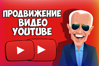 Продвижение видео youtube. Вы получите просмотры, лайки и репосты
