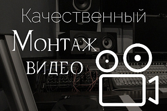 Монтаж видео. Любой сложности и любых жанров