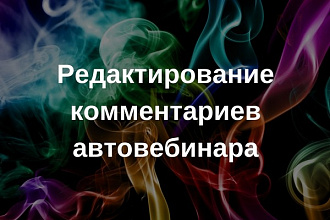 Редактирование комментариев автовебинара
