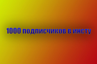 1500 подписчиков в инстаграм