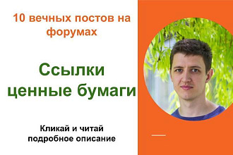 Вечные форумные ссылки ценные бумаги. Посты на форумах, комментарии