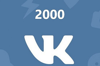 2000 подписчиков в группу ВК