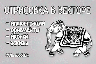 Отрисовка в векторе растровых иллюстраций, орнаментов, иконок, эскизов