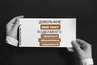 Отредактирую ваш текст, сделаю его грамотным и интересным