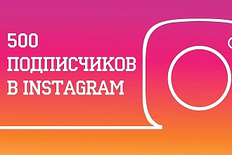 500 русских подписчиков в инстаграм