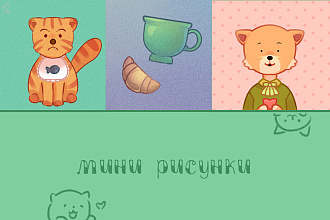 Мини рисунки