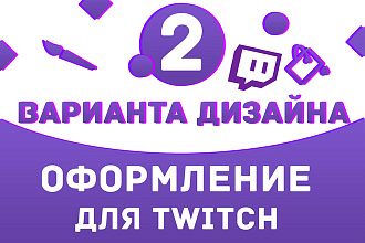 Оформление для Twitch канала. 2 варианта дизайна. Исходники