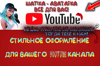 Сделаю оформления для вашего YouTube канала,Группы вконтакте