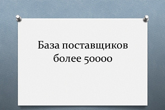 База поставщиков более 50000