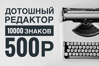 Редактирование и повышение оригинальности текстов