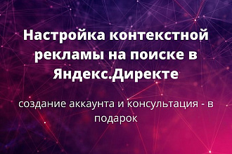 Настройка контекстной рекламы в Яндекс на Поиске