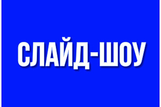 Современное слайд-шоу на любую тематику