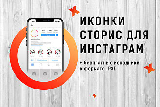 Сделаю 10 иконок сторис для инстаграма