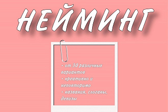 Нейминг - Создам креативное название