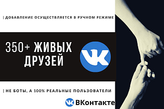Добавлю 350+живых друзей в ваш VK, ручной режим добавления