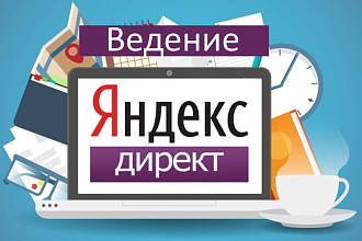 Ведение Яндекс Директ