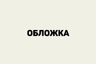 Обложка к треку