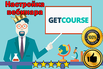 Настройка вебинара на платформе GetCourse