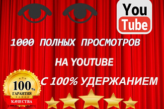 1000 живых просмотров на YOUTUBE, гарантия и безопасность