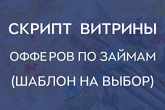 Скрипт витрины офферов по займам. Шаблон на выбор