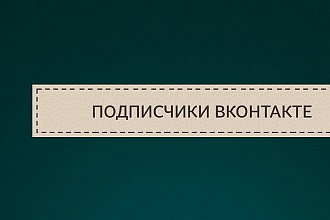 Подписчики в группу вконтакте