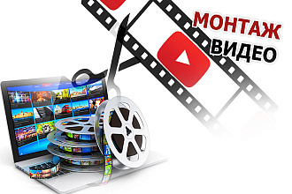 Монтаж и обработка видео