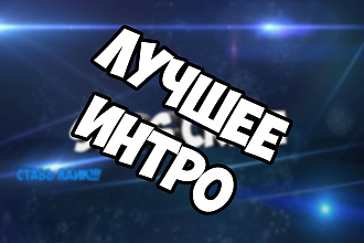 Видео - интро