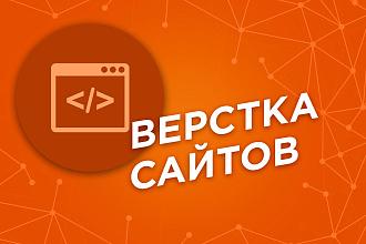 Профессиональная верстка вашего сайта html + css + js по макету