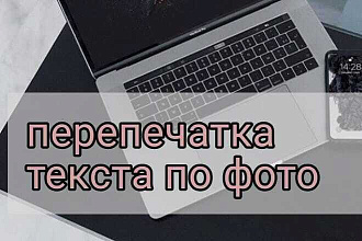 Перепечатка текста по фото