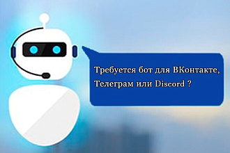 Создание бота любой сложности ВКонтакте, Telegram, Discord