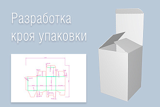 Разработка кроя упаковки из картона, микрогофрокартона