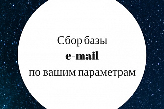 Сбор e-mail адресов по ключевым словам