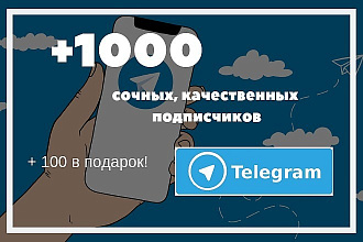 1000 подписчиков Telegram + 100 в подарок