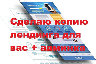 Создам копию лендинга + админка