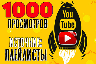 Монетизируемые Просмотры в ЮТУБ. Удержание 3 минуты и более