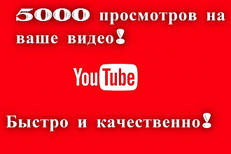 5000 YouTube Просмотров