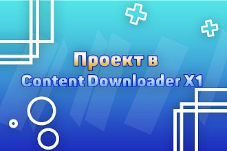 Сделаю проект для парсинга в программе Content Downloader X1