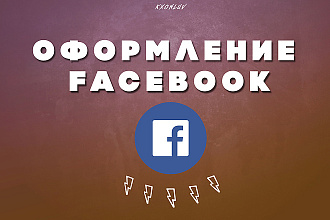 Оформление Facebook