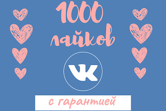 Продвижение 1000 качественных лайков В ВК