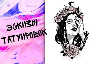 Эскиз для тату