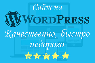 Сайт под ключ на WordPress