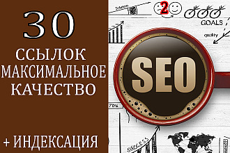 30 ссылок максимального качества ручная регистрация и рост позиций