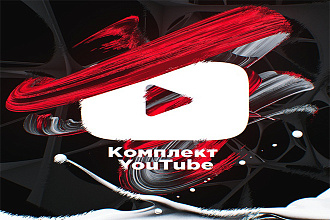 Оформлю Ваш Youtube канал