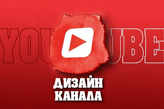 Дизайн для вашего канала на YouTube
