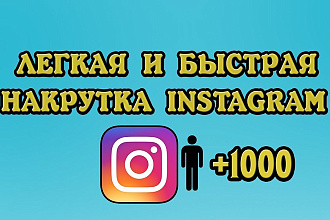 Привлеку 1000 подписчиков в Инстаграм