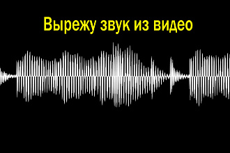 Вырежу звук из видео и обработаю