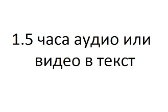 Перевод 1.5 часа аудио или видео в текст. Транскрибация