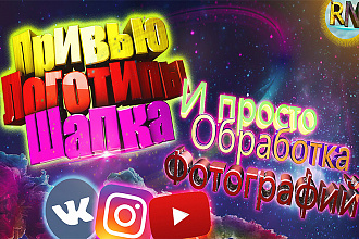 Привью, логотипы, шапка и просто обработка фотографий